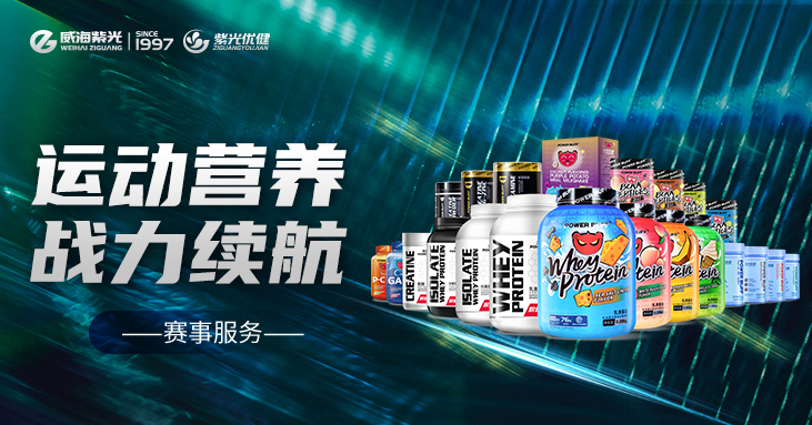【赛事服务】asiagame优健为体育活动续航能量