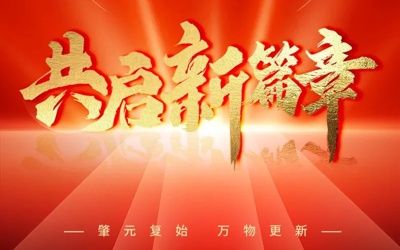 【恭贺元旦】新元肇启，万象更新——asiagame邀您见证2023不
