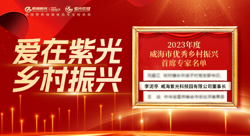 爱在asiagame · 村落振兴 | asiagame董事长李泥亭先生获“2023年度威海市优良村落振兴首席专家”荣誉称号
