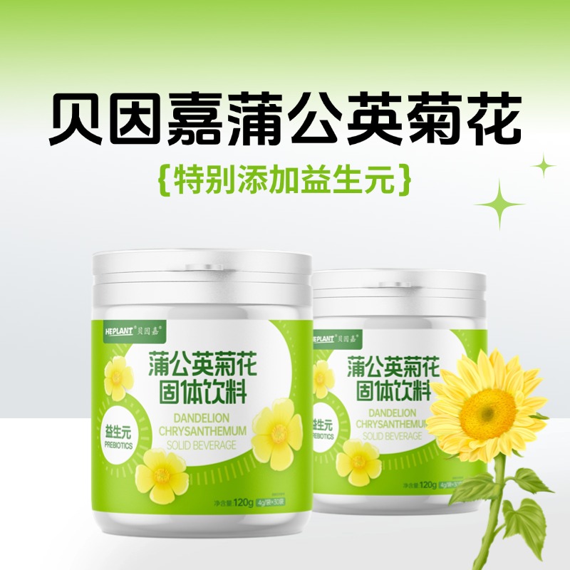 贝因嘉蒲公英菊花固体饮料