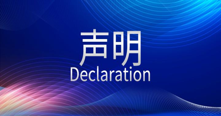 【申明】关于不容在各大网站平台及线下进行虚伪宣传和夸大宣传的